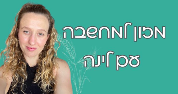 מזון למחשבה | עם לינה 🌾