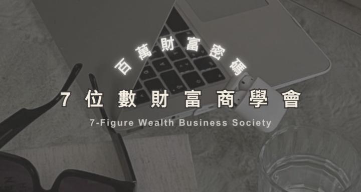七位數財富商學會