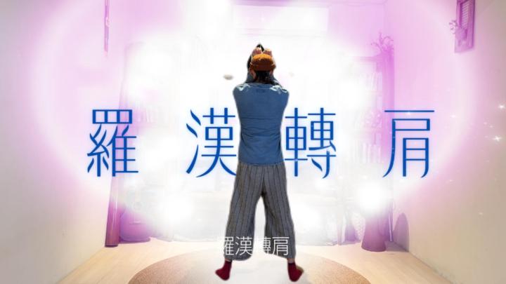 來吧！羅漢轉肩～