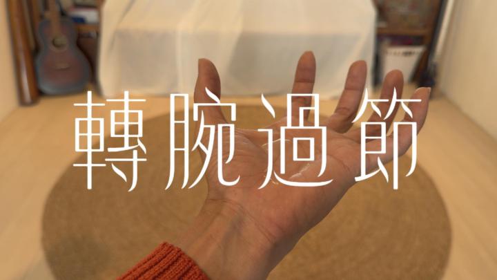 轉腕過節，跳舞囉～