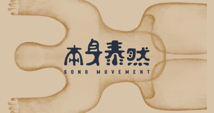 本身泰然｜柔性自主康復運動