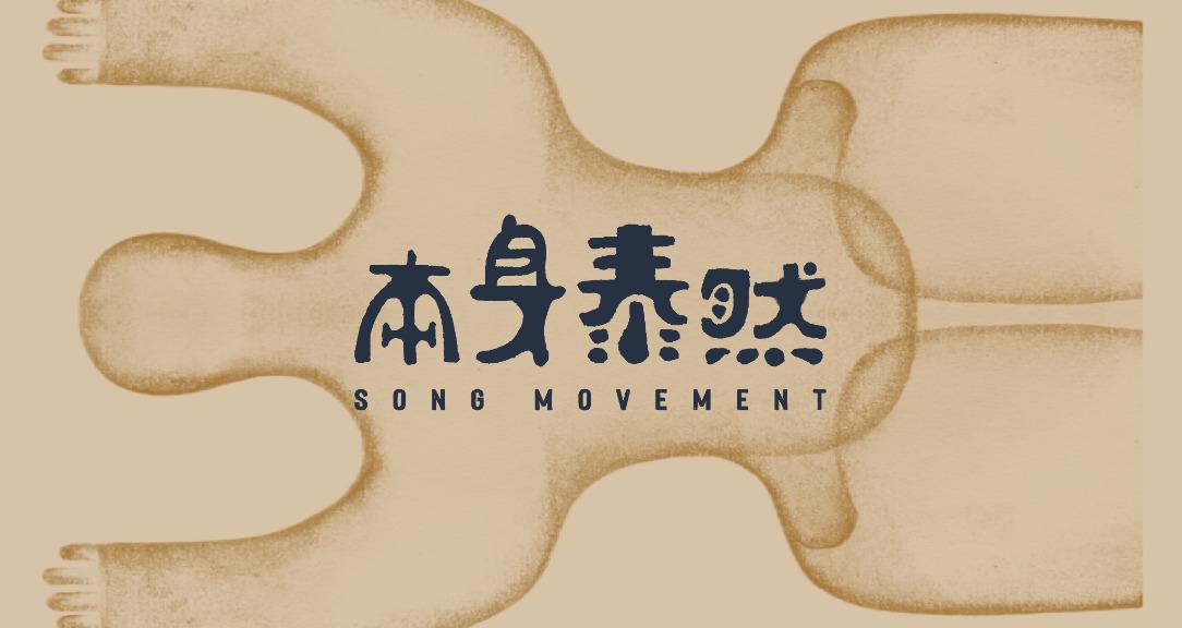 本身泰然｜柔性自主康復運動