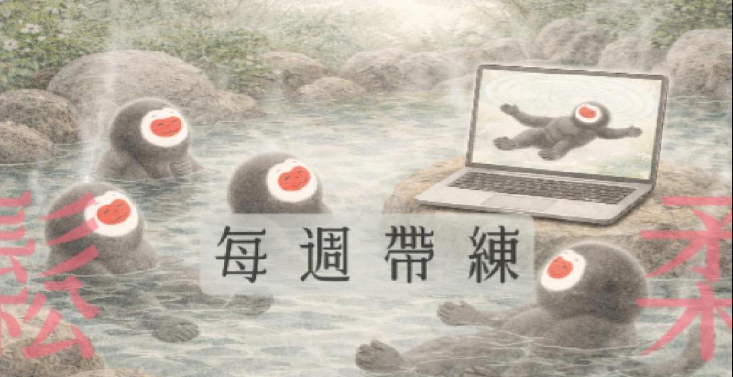 每週鬆柔帶練｜一起把基礎走穩