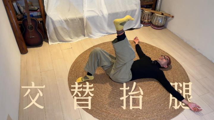 下肢覺醒（面部自然上提）