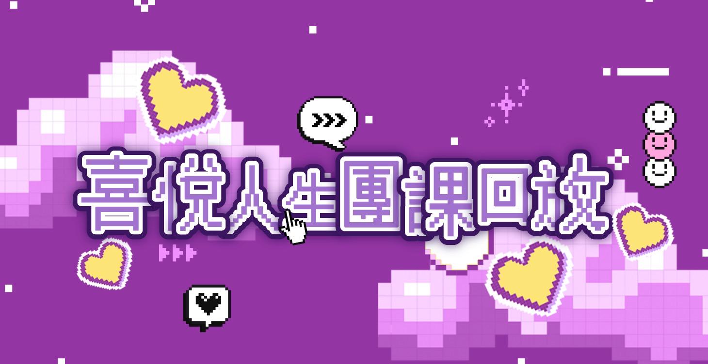 喜悅人生團課回放