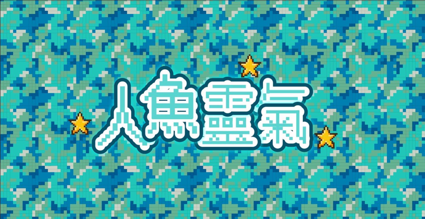 人魚靈氣・水晶能量直播回放