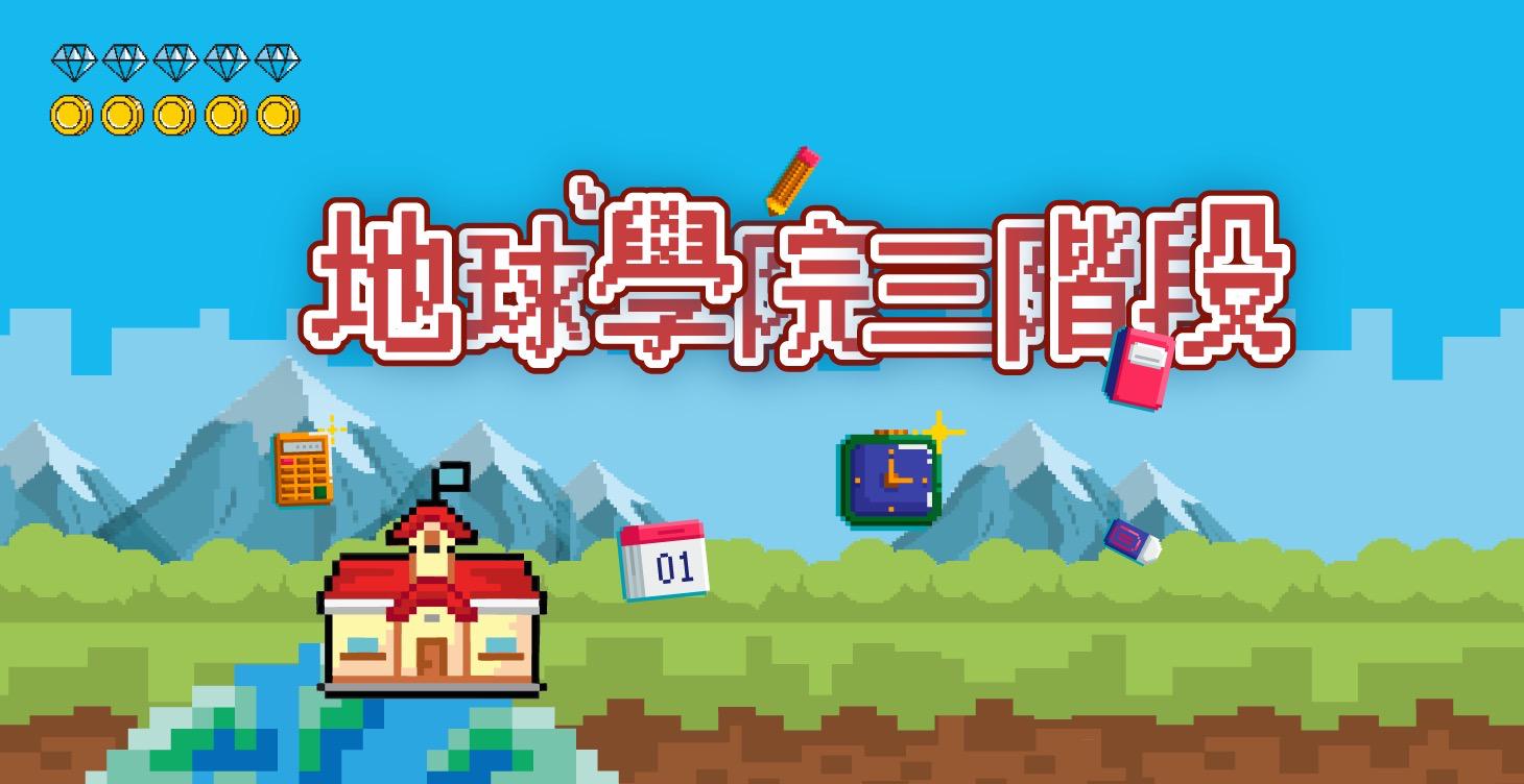 地球學院三階段