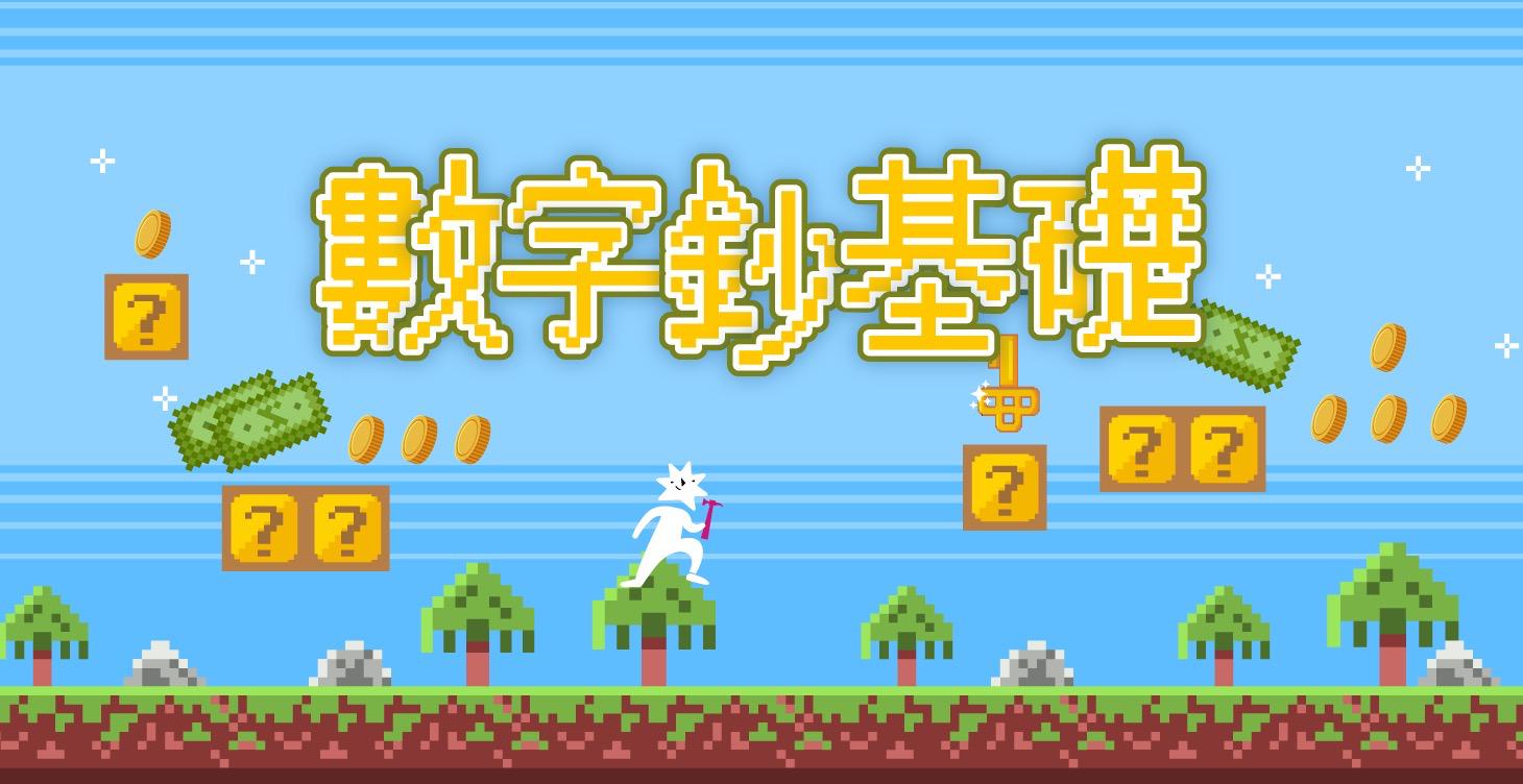 數字鈔基礎