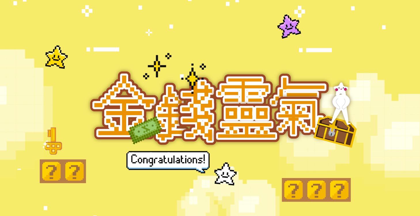 金錢靈氣｜課程下單區