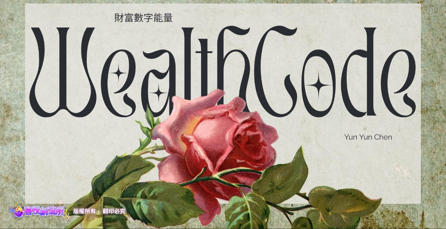 2025/12/26 財富數字能量課程