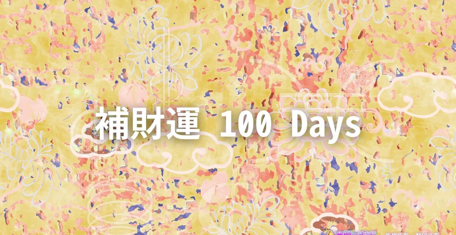 補財運活動陪跑100天療癒回放區