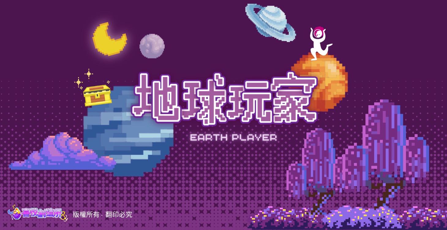 地球玩家｜課程下單區