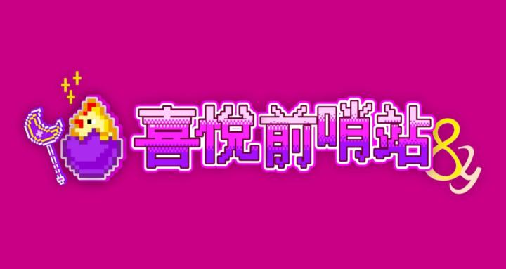 喜悅前哨站