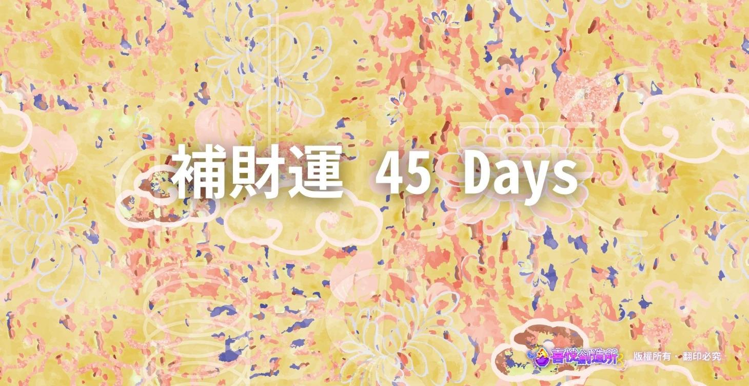 補財運活動陪跑45天療癒回放區