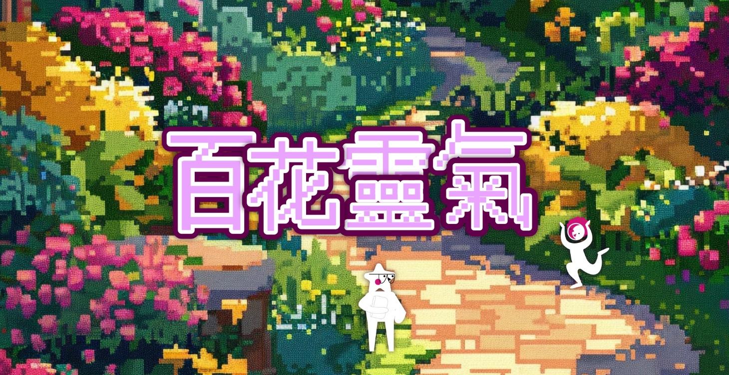 2026/3/7、3/8百花靈氣課程回放區