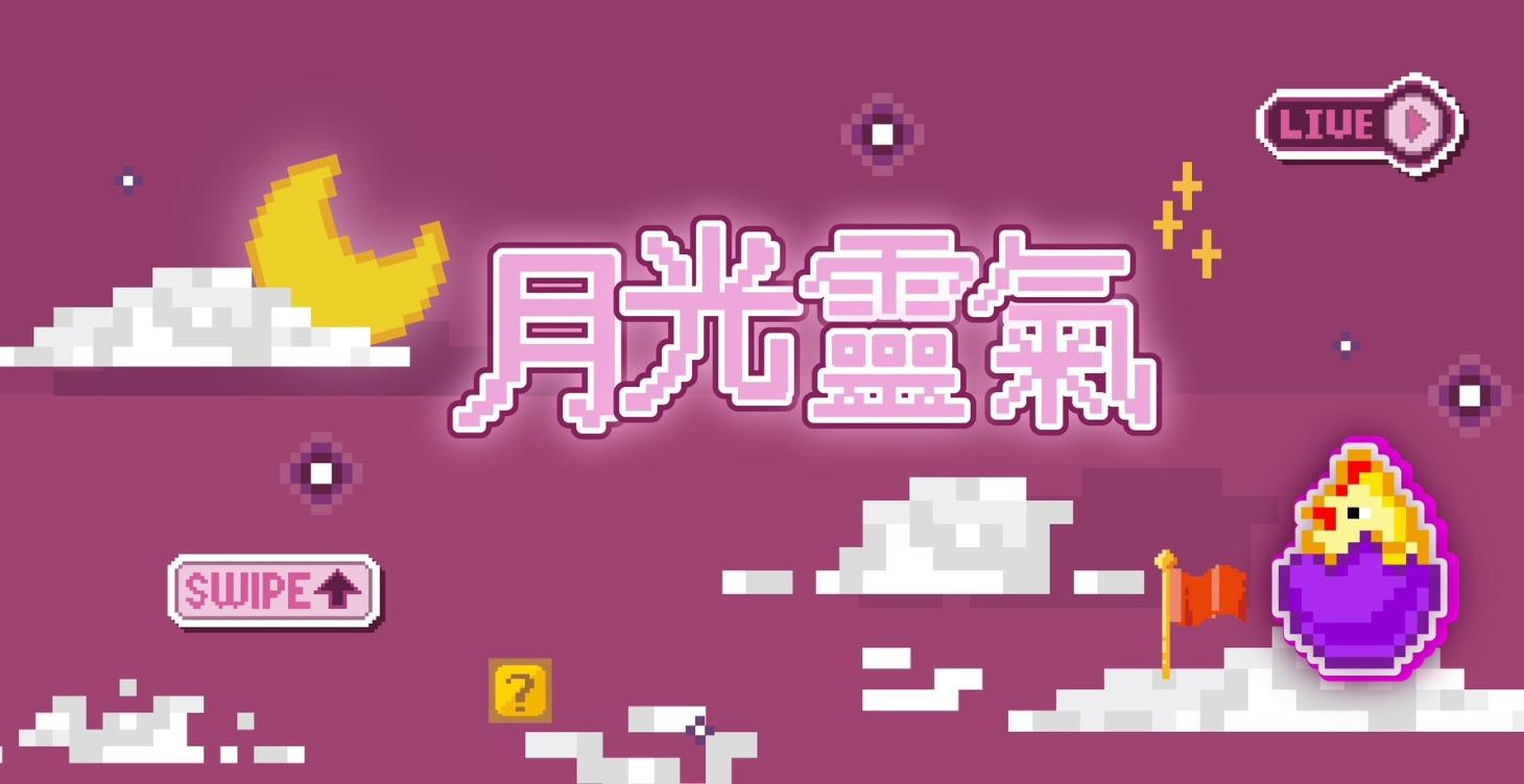 月光靈氣2026年公益課