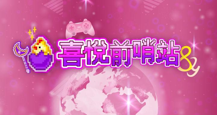 喜悅前哨站