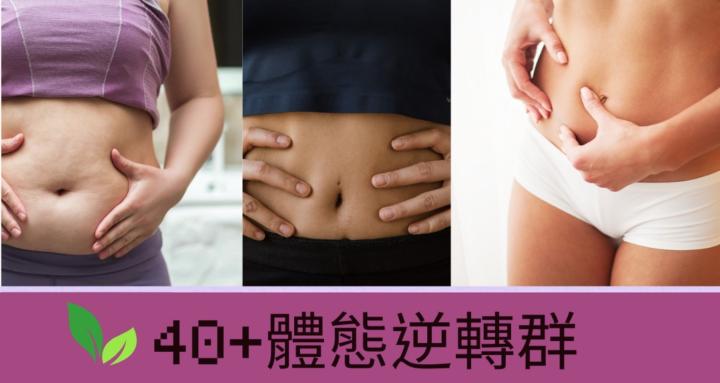 40+體態逆轉群