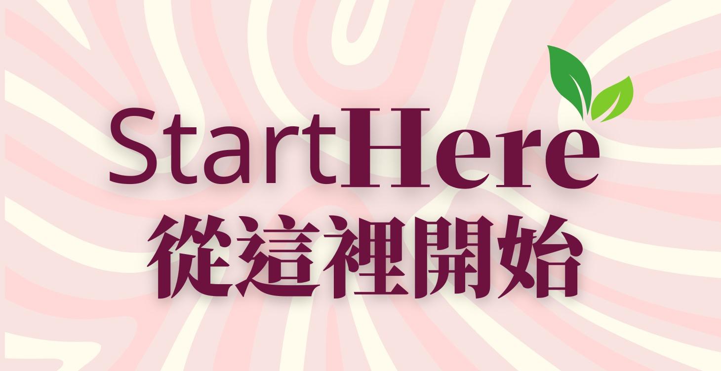 從這裡開始 學基礎