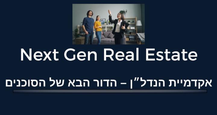 אקדמיית הנדל״ן