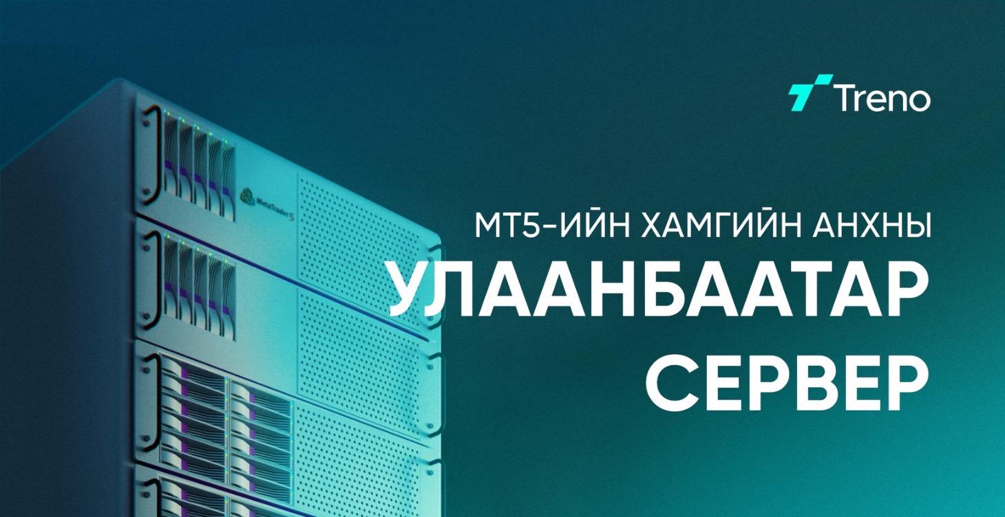 🇲🇳⚡MetaTrader 5-ийн анхны Улаанбаатар сервер