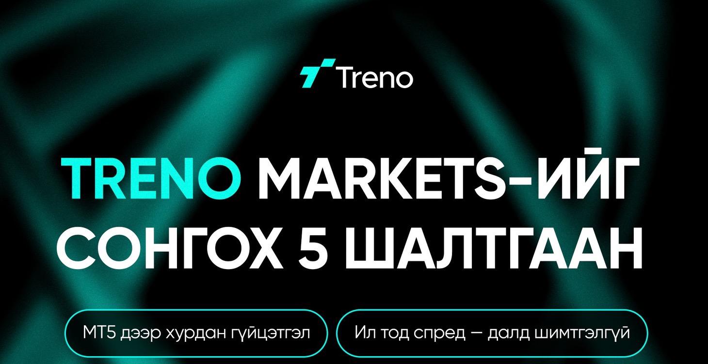 🔥 TRENO MARKETS-ИЙГ СОНГОХ 5 ШАЛТГААН 🔥
