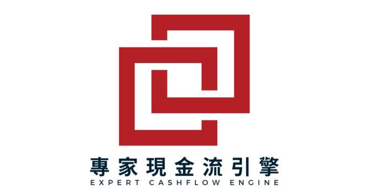專家現金流引擎