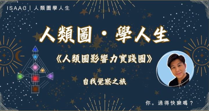 人類圖影響力實踐圈（香港區）