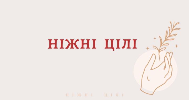 Ніжні цілі