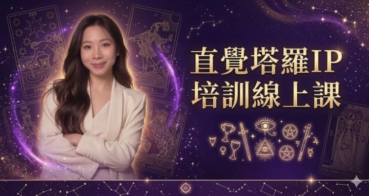 直覺塔羅IP培訓線上課