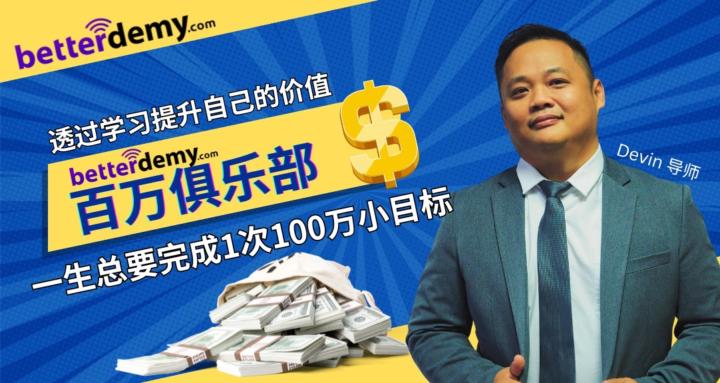 Betterdemy 1Mil Club