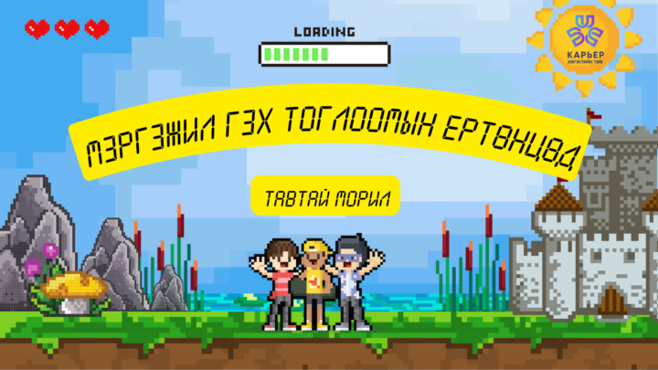 Career Trip шинэ хичээл орлоо