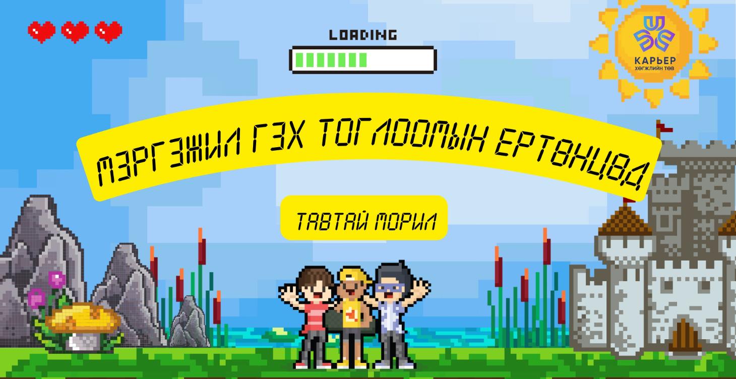 Career Trip - Мэргэжил сонголтын 5 алхам
