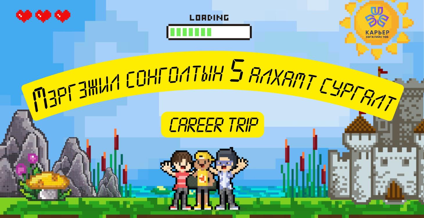 Career Trip - Мэргэжил сонголтын 5 алхам