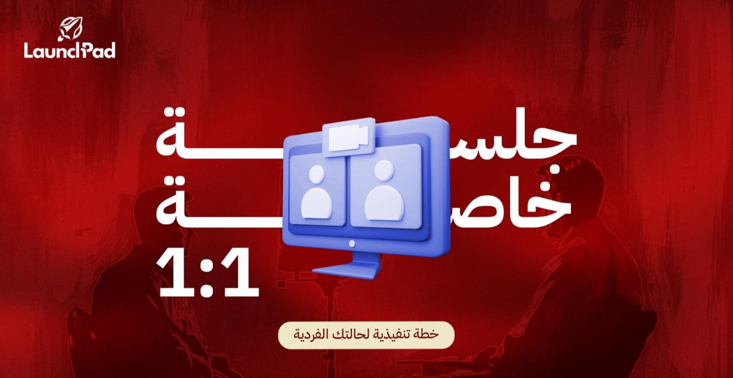 جلسة خاصة 1:1