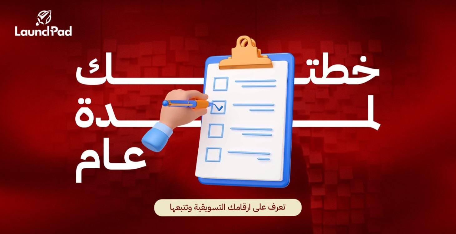 أطلب خطتك لمدة عام التسويقية
