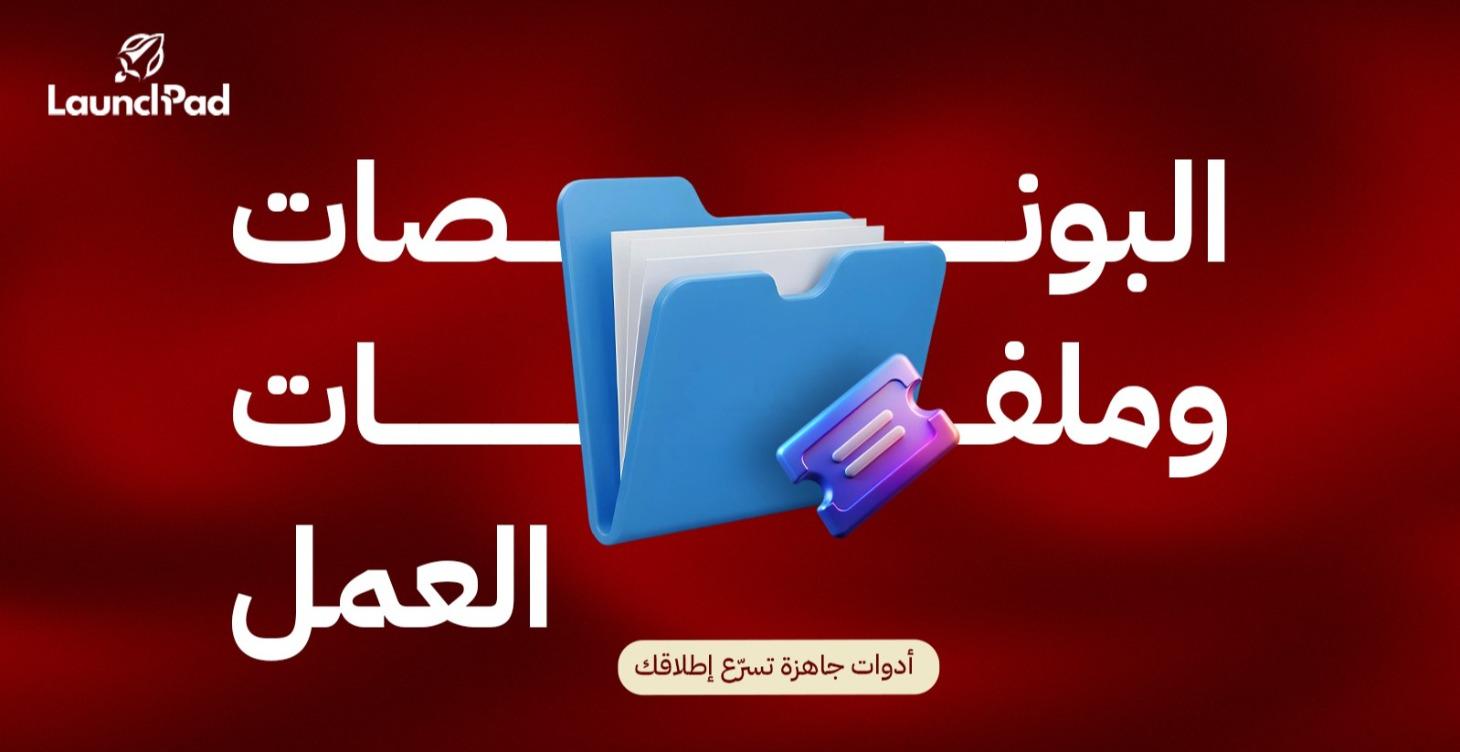 البونصات وملفات العمل