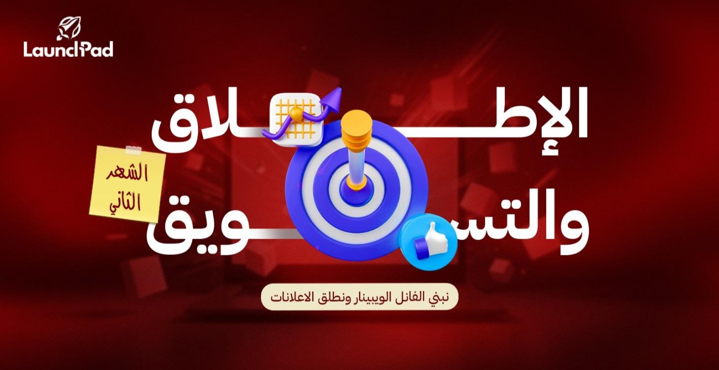 الشهر الثاني : الإطلاق والتسويق