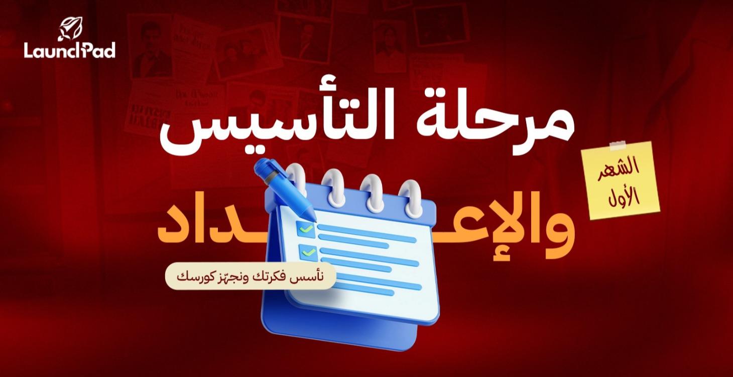 الشهر الاول : مرحلة التأسيس والإعداد