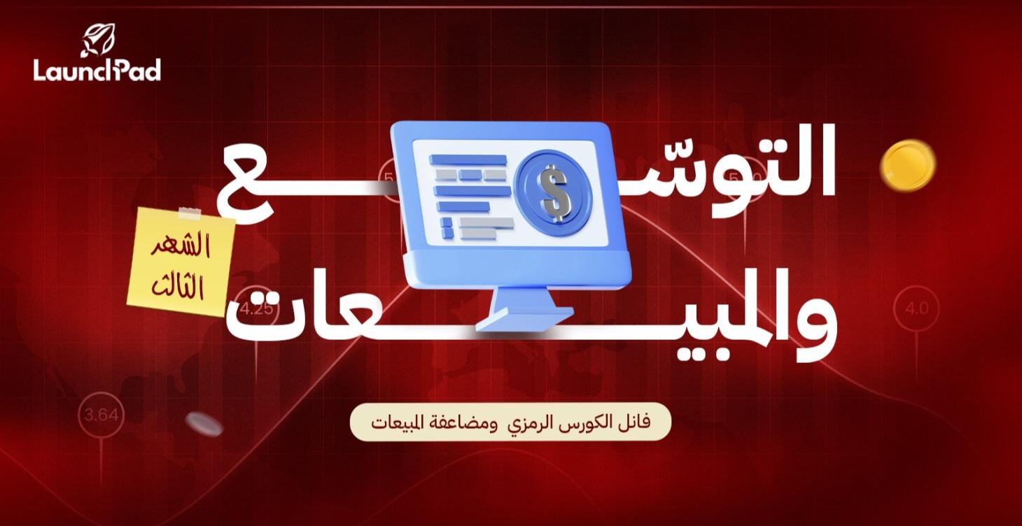 الشهر الثالث : التوسع والمبيعات