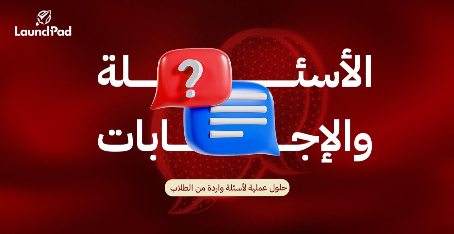 الأسئلة والإجابات