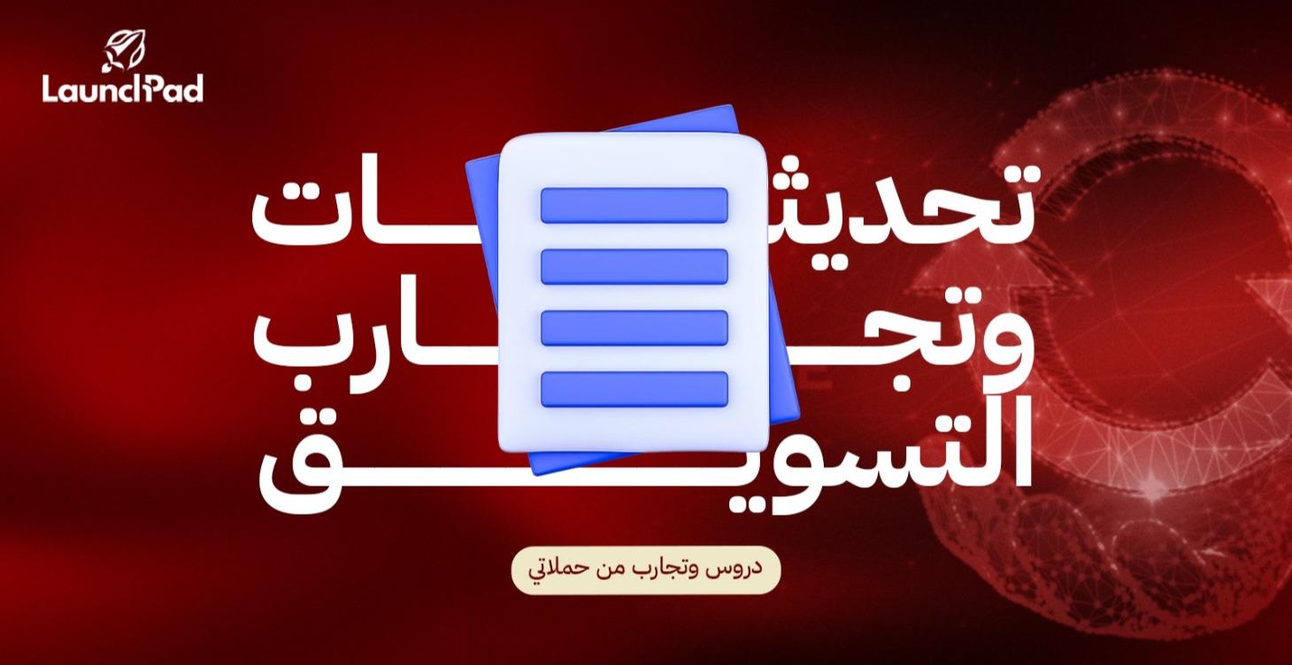 تحديثات وتجارب التسويق