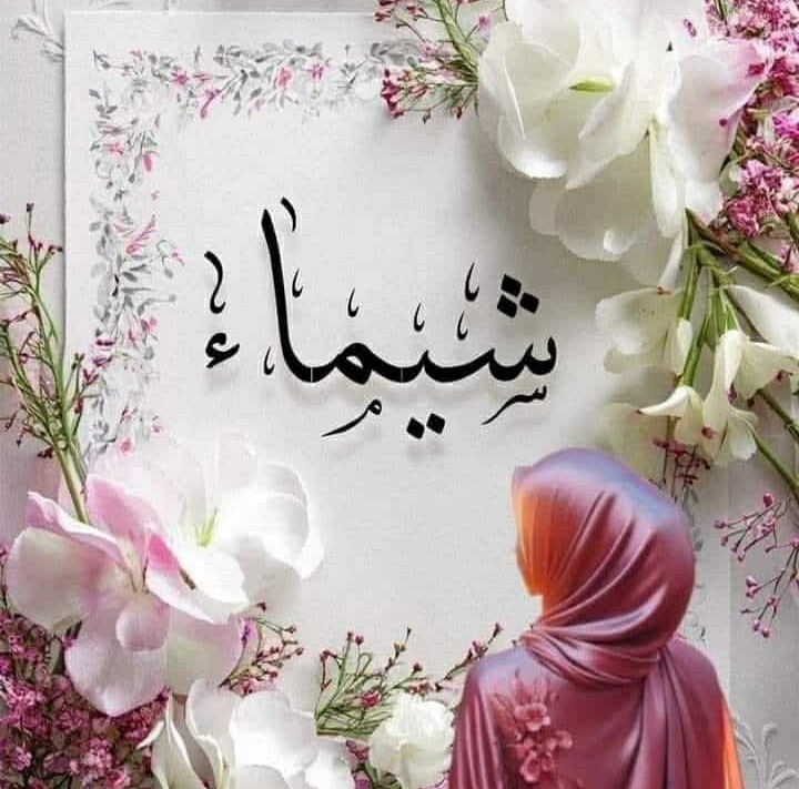 شيماء صفر