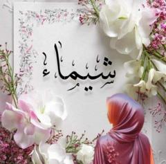 شيماء صفر