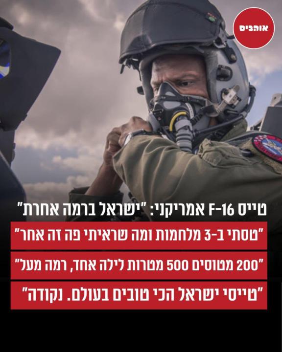 AN AMERICAN PILOT SAYING THAT ISRAELI PILOTS ARE THE BEST