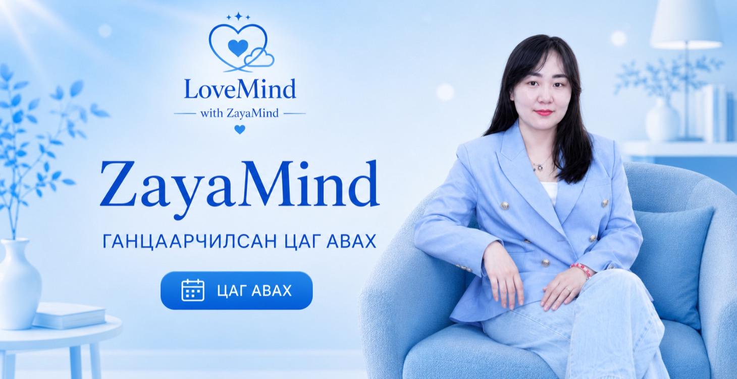 ZayaMind Ганцаарчилсан цаг авах