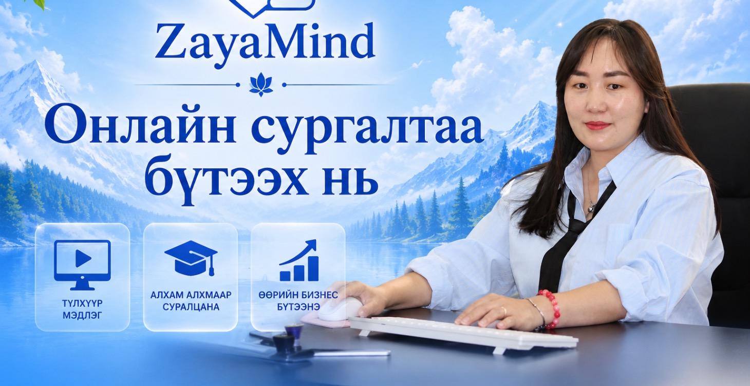 "Онлайн сургалтаа бүтээх үү" сургалт