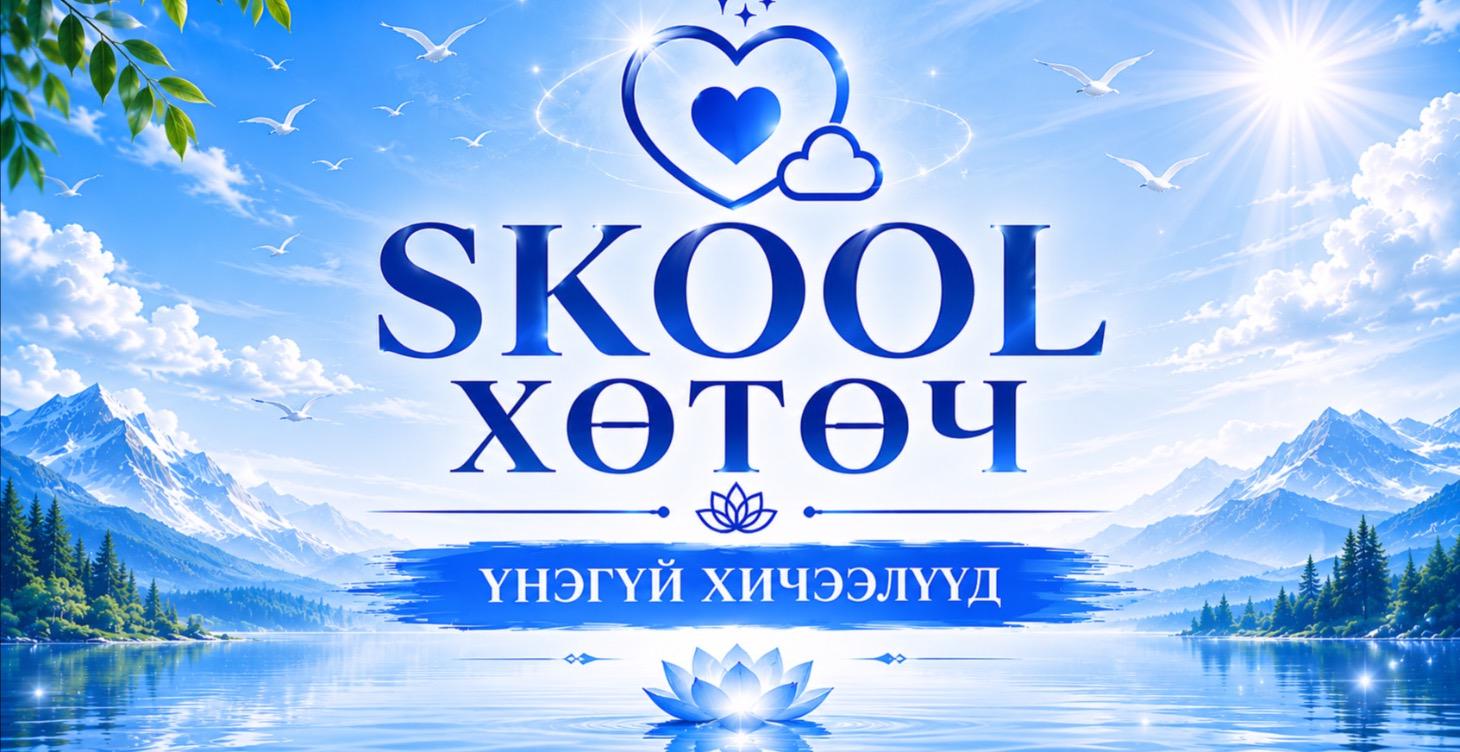 Skool Хөтөч