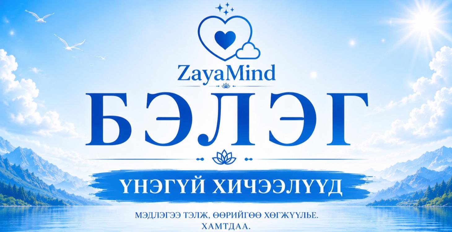 ZayaMind Бэлэг