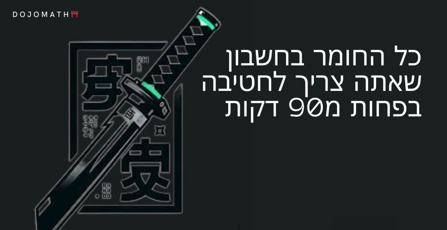 חשבון לחטיבה